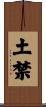 土禁 Scroll