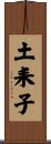 土耒子 Scroll