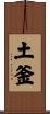 土釜 Scroll