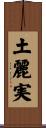 土麗実 Scroll
