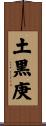 土黒庚 Scroll