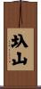 圦山 Scroll