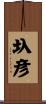 圦彦 Scroll