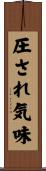 圧され気味 Scroll