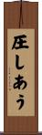 圧しあう Scroll