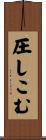 圧しこむ Scroll