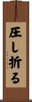 圧し折る Scroll