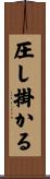 圧し掛かる Scroll