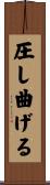 圧し曲げる Scroll
