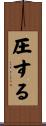 圧する Scroll
