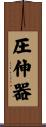 圧伸器 Scroll