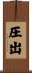 圧出 Scroll