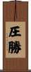 圧勝 Scroll