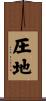 圧地 Scroll