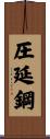 圧延鋼 Scroll