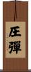 圧彈 Scroll