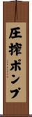 圧搾ポンプ Scroll