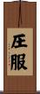 圧服 Scroll