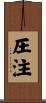 圧注 Scroll