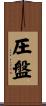 圧盤 Scroll