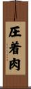 圧着肉 Scroll
