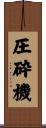 圧砕機 Scroll