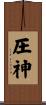 圧神 Scroll