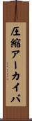 圧縮アーカイバ Scroll