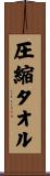 圧縮タオル Scroll