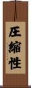 圧縮性 Scroll