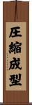 圧縮成型 Scroll