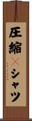 圧縮Ｔシャツ Scroll