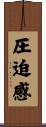 圧迫感 Scroll