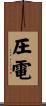 圧電 Scroll