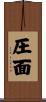 圧面 Scroll