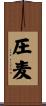 圧麦 Scroll