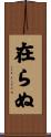 在らぬ Scroll