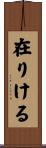 在りける Scroll