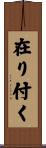 在り付く Scroll