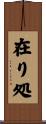 在り処 Scroll