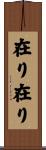 在り在り Scroll