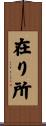 在り所 Scroll