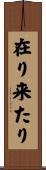 在り来たり Scroll