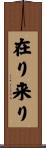 在り来り Scroll
