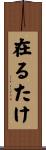 在るたけ Scroll