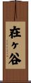 在ヶ谷 Scroll