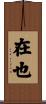 在也 Scroll