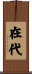 在代 Scroll