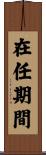 在任期間 Scroll