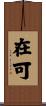 在可 Scroll
